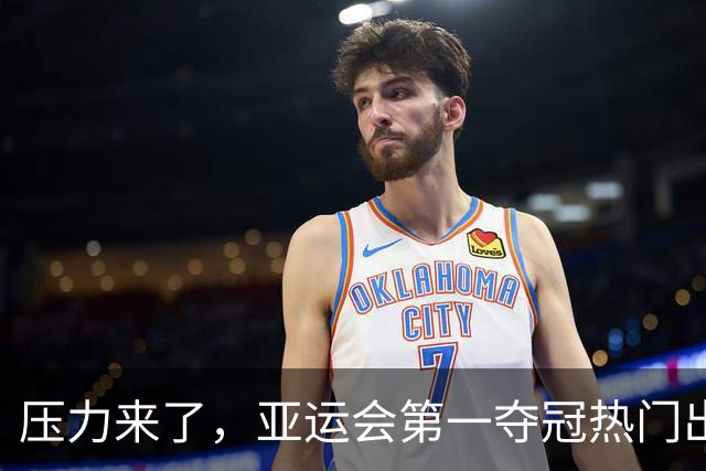 压力来了，亚运会第一夺冠热门出炉，中国男篮面临四重考验