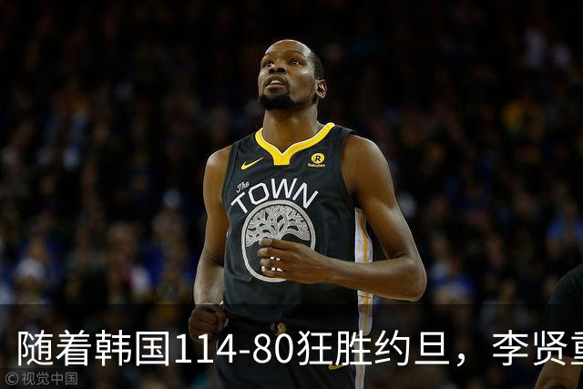 随着韩国114-80狂胜约旦，李贤重三节28分9板5助，全队17三分，中国男篮迎来2个坏消息，夺冠困难